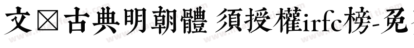 文悅古典明朝體 須授權irfc榜字体转换